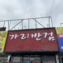 가리반점