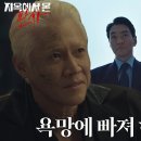 10월26일 드라마 지옥에서 온 판사 이규한, ‘사탄’ 박호산 보여준 환상 취해 사로잡힌 욕망 영상 이미지