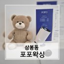 포포카인테리어부분 | 위생적이고 편안한 브라질리언 왁싱 찾는다면 여기! 상봉동 포포왁싱