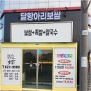 달항아리보쌈 - 성동구 행당로17길 27 | 달항아리보쌈