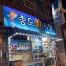 송도회시장