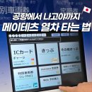 중부-현장-중부-1430 | 주부공항에서 나고야역까지 가는 법 메이테츠 특급열차 뮤스카이 열차 티켓 구매방법