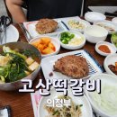 고산떡갈비 | 의정부 백년가게, 블루리본 떡갈비 맛집 고산떡갈비 인정!