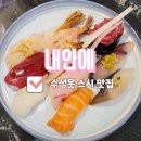 수성못 맛집 회전초밥을 즐길 수 있는 초밥 맛집 내안에 후기