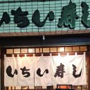 스시이즈미