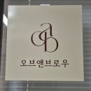 목동 속눈썹샵 후기 : 오브앤브로우 속눈썹펌 시술!