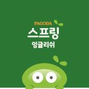 파고다스프링 