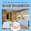 잠시섬 빌리지 | 혼자 섬 여행 강화유니버스 잠시섬 프로젝트, 여성전용 숙소 잠시섬빌리지 도미토리 5박6일 이용 후기