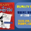 Diary of a wimpy kid 1 이미지