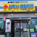 서울예일약국 이미지