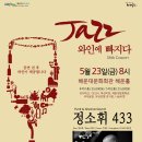 재즈 와인에 빠지다 네이버블로그