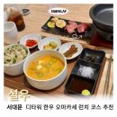 서대문맛집 ‘설우’ 오마카세 룸식당 데이트 런치 C코스