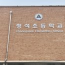 청석초교(병설) 이미지