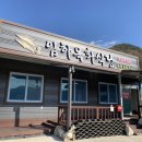 임하목화식당 이미지