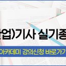 건축설비(산업)기사..실기...인강 개강...(조성안 직강) 이미지