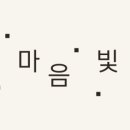 마음빛정신건강의학과의원 이미지