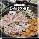 팡팡PC | 전남 화순 맛집 초돈 쉼표 예약 방법 주차 돼지고기 메뉴 후기