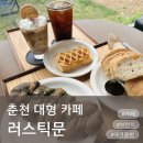 러스틱문 | 춘천대형카페 러스틱문, 춘천애견동반카페 찾으신다면 여기가 딱이에요