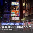 홍콩 마카오 이심 유심 실명인증없이 여행 준비물 유심사