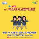 속초여자고등학교 이미지