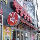 현동쿵쿵떡