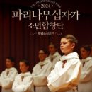 파리나무십자가 소년합창단 이미지