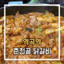 역곡 | 역곡 춘천골닭갈비 추천 후기 철판닭갈비, 물막국수
