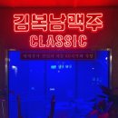 김복남맥주분당점 | 일산 풍동 술집 김복남맥주 일산풍동점