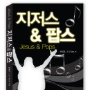 J.D. Yoon, 안박사의 Jesus & Pops 총 15권 증정이벤트 이미지