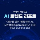 중국인민일보전매광고 | [AI 트렌드 리포트] '대화'를 넘어 '행동'하는 AI,‘오픈클로(OpenClaw)’가 바꿀 PR과 마케팅의 미래