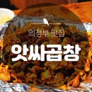 앗싸곱창 이미지