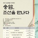 송암예술아카데미 | 제4기 송암예술아카데미, ‘송암, 조선을 만나다’ 수강생 모집
