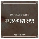 고운피부과의원 이미지