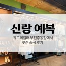 부천중동 | 부천맞춤정장 뮤토테일러 부천중동점 방문 후기