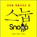 스눕(snoop)