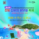 진도씻김굿 | [진도 축제] 한국판 모세의 기적… 2026 진도 바닷길 직접 걸어본 후기 &amp; 축제 일정!! 사람들이 몰리는...