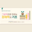 그림책으로 키우는 문해력 2기 | 📚[리딩오션 범어동천점 간담회 후기] 문해력 향상, 그림책이 가장 강력한 이유