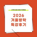 불곡초등학교 | 구미동 수학의 달인 무지개마을 수학 2026 겨울방학특강 후기