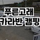 푸른고래 카라반 캠핑, 오션뷰 천국에서의 힐링