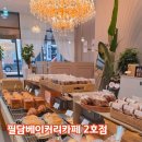 씨유 천안불당라드니체점 | 천안 불당동 카페 필담베이커리카페 2호점 방문 후기