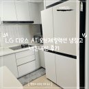 LG 디오스 AI 오브제컬렉션 냉장고 내돈내산 후기