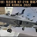 [영상] 최초공개 KF-21N 함재기형 DX KOREA 2022 #KF21N #KF21 보라매 #KF21 함재기#KF21 해상형 안티 이미지