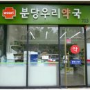 분당우리약국 이미지