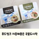 먹자푸드 | 푸드씽크 지중해품은 저당 곡물도시락 (트러플크림, 바질) 후기