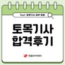 (주)한솔종합건설 | 토목기사 합격후기 필기 실기 인강 알아보기 비전공자 고득점 공부방법
