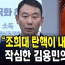 조희대 탄핵이 내란 청산 핵심 작심한 김용민의 촌철살인 이미지
