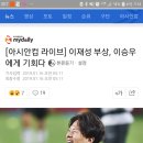 [아시안컵 라이브]이재성 부상, 이승우에게 기회다 이미지