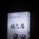 야키토리명성 이미지