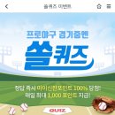 10월 29일 신한 쏠 야구상식 쏠퀴즈 정답 이미지