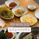 놀부능이버섯백숙 이미지